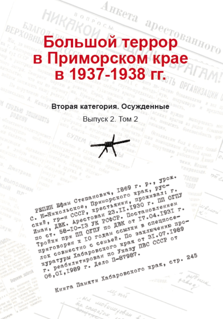Большой террор в Приморском крае. Том 2.