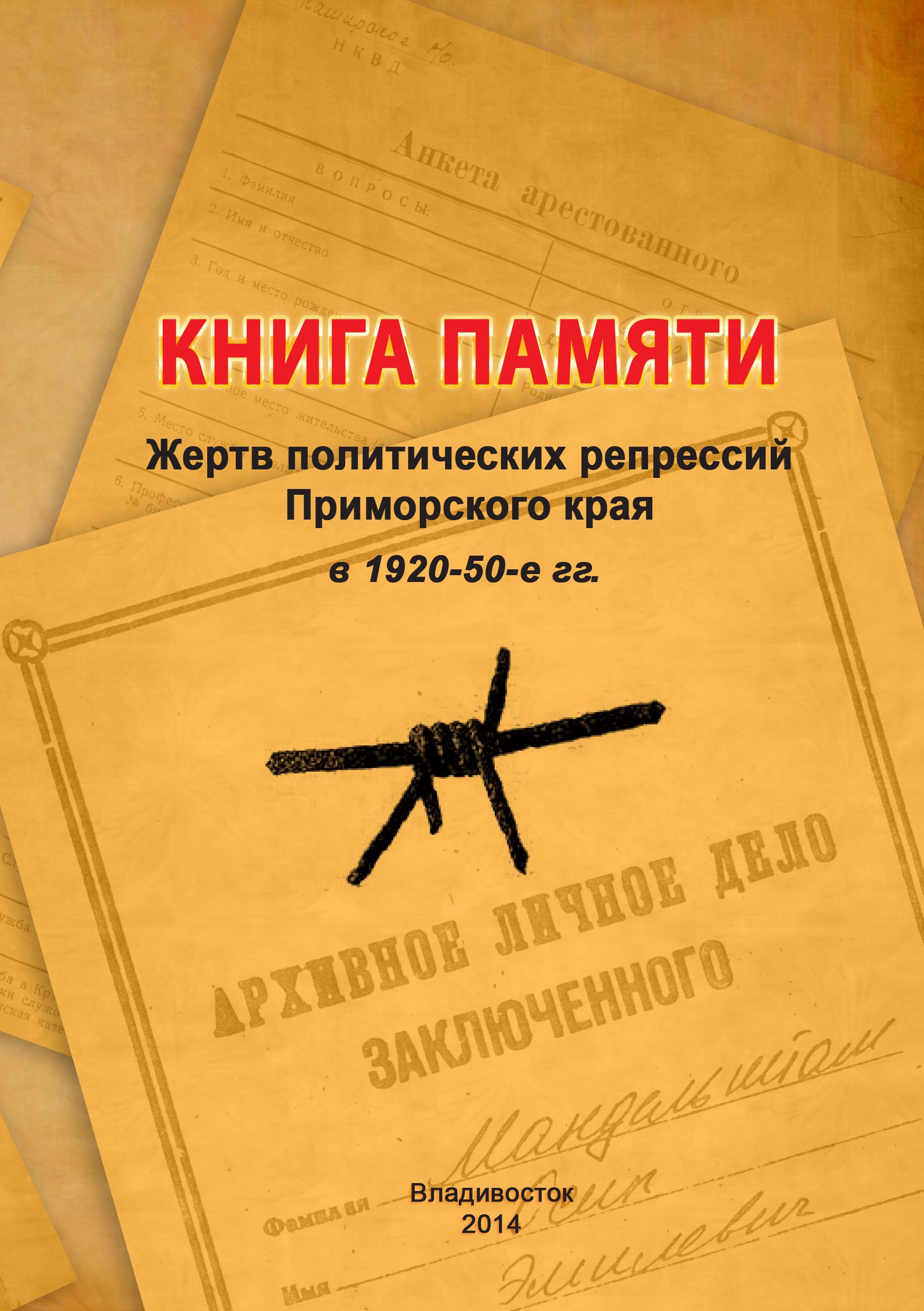 Книга Памяти жертв политических репрессий по Приморскому краю
