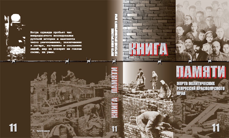 Книга памяти Красноярского края. Том 11