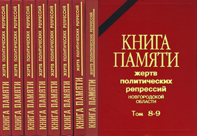 Книга памяти Новгородской области