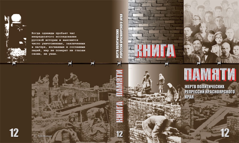 Книга памяти Красноярского края. Том 12