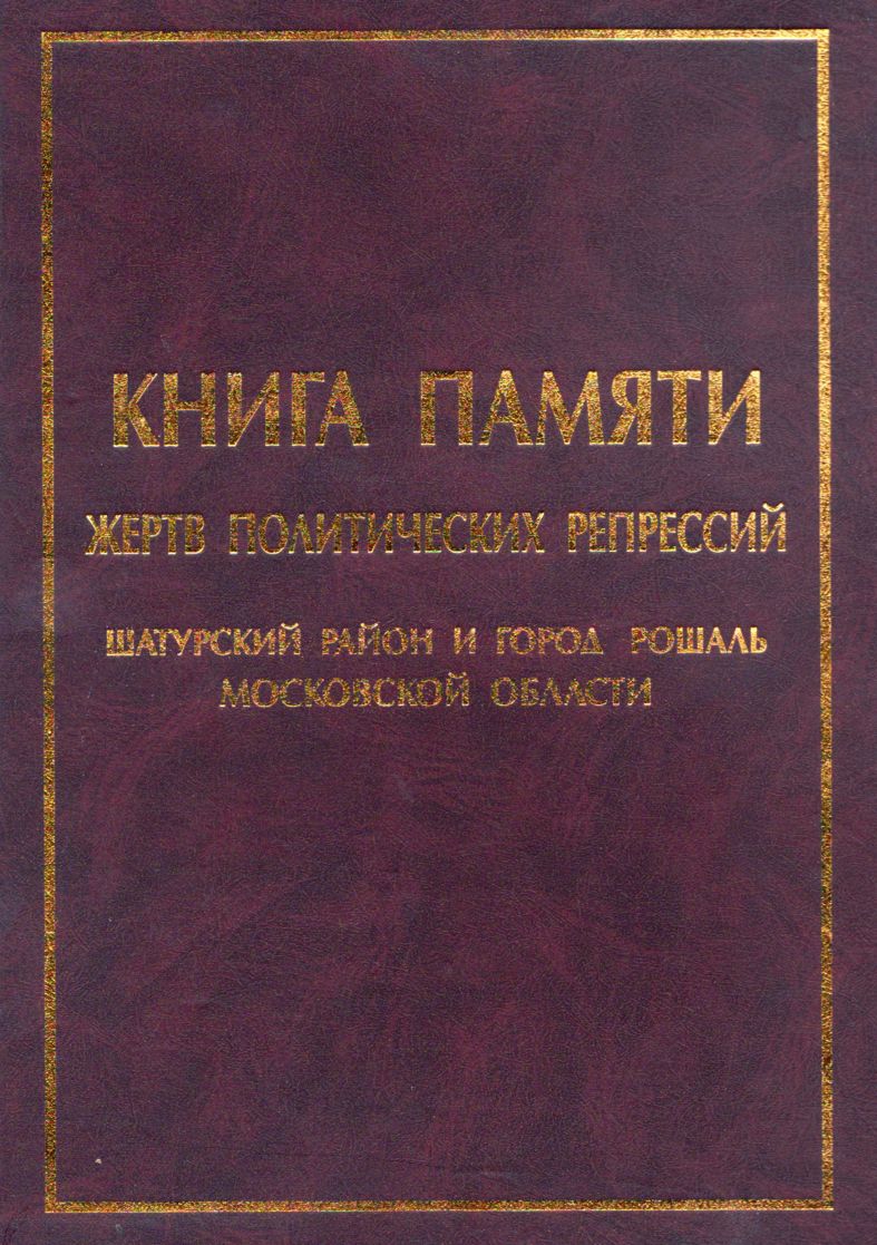 Шатурский район и г. Рошаль