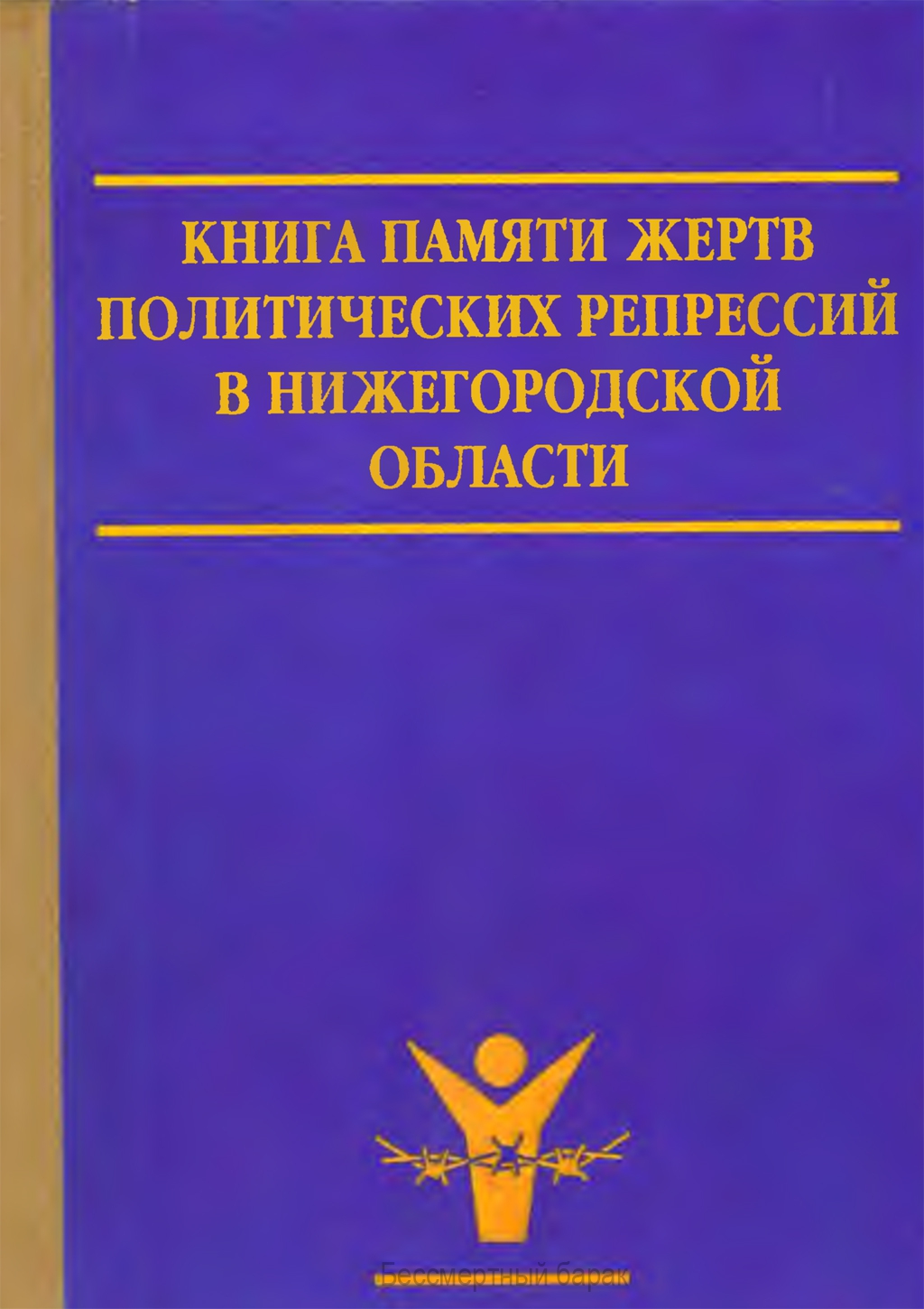 Книга памяти Нижегородской области. Том 1