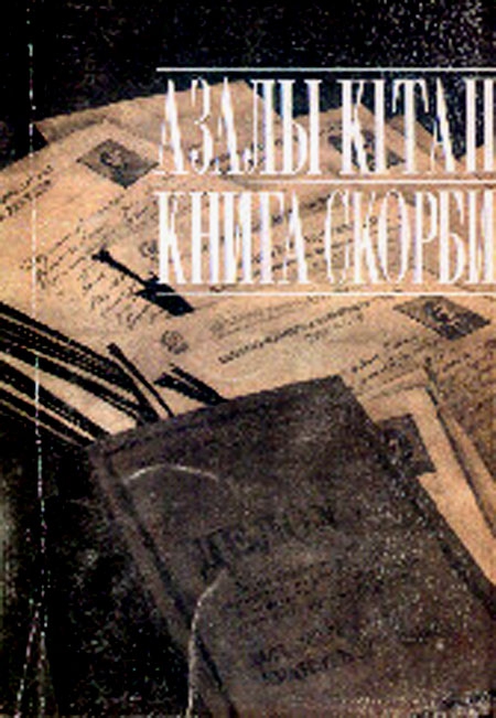 Книга Скорби – Азалы Кiтап. Расстрельные списки. Алма-Ата