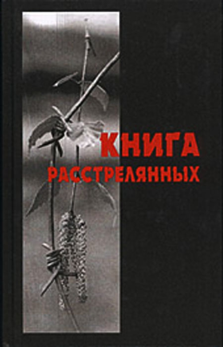 Книга расстрелянных. Тюменская область