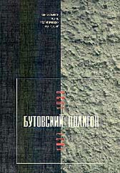 Москва, Бутовский полигон