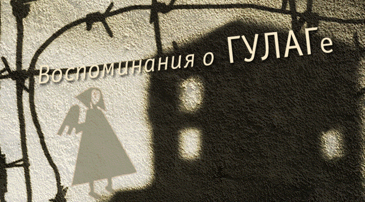 База данных «Воспоминания о ГУЛАГе и их авторы»