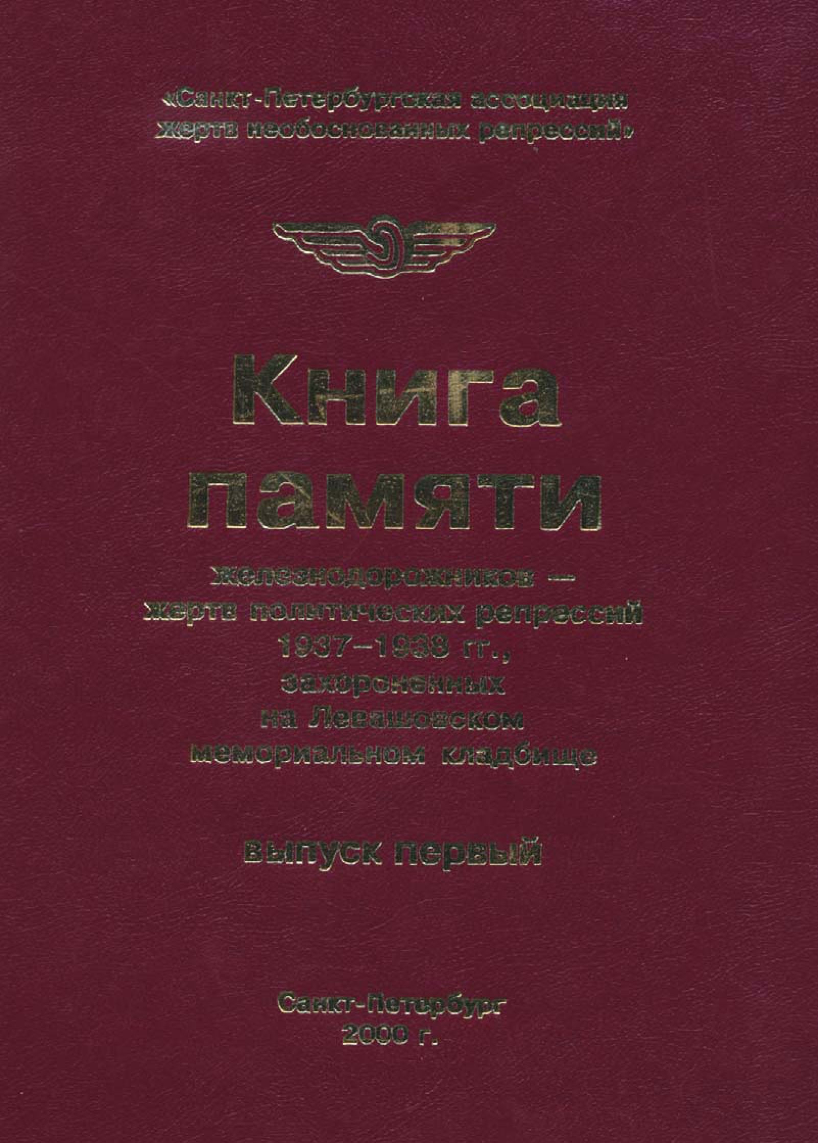 Книга памяти железнодорожников — жертв политических репрессий