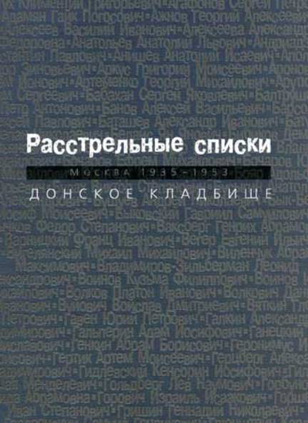 Москва, Донской крематорий
