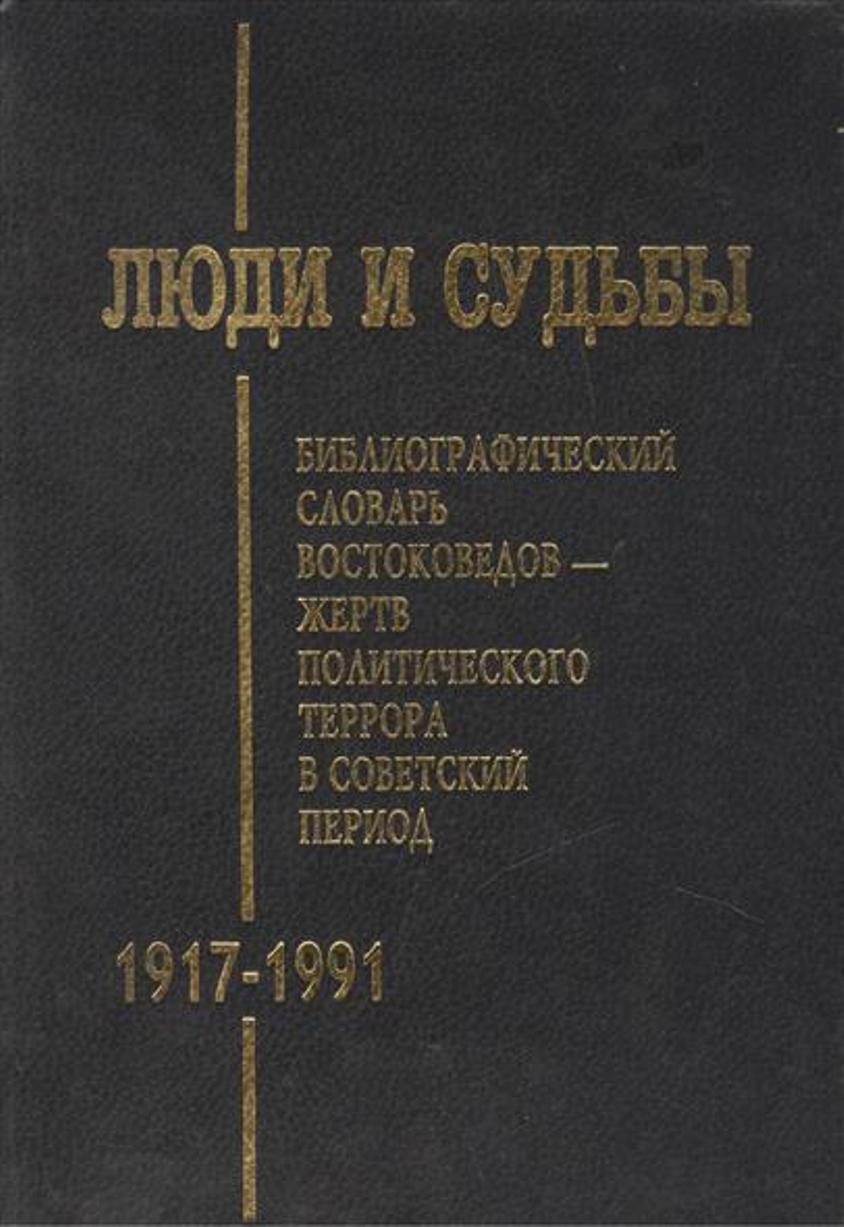 Библиографический словарь репрессированных востоковедов