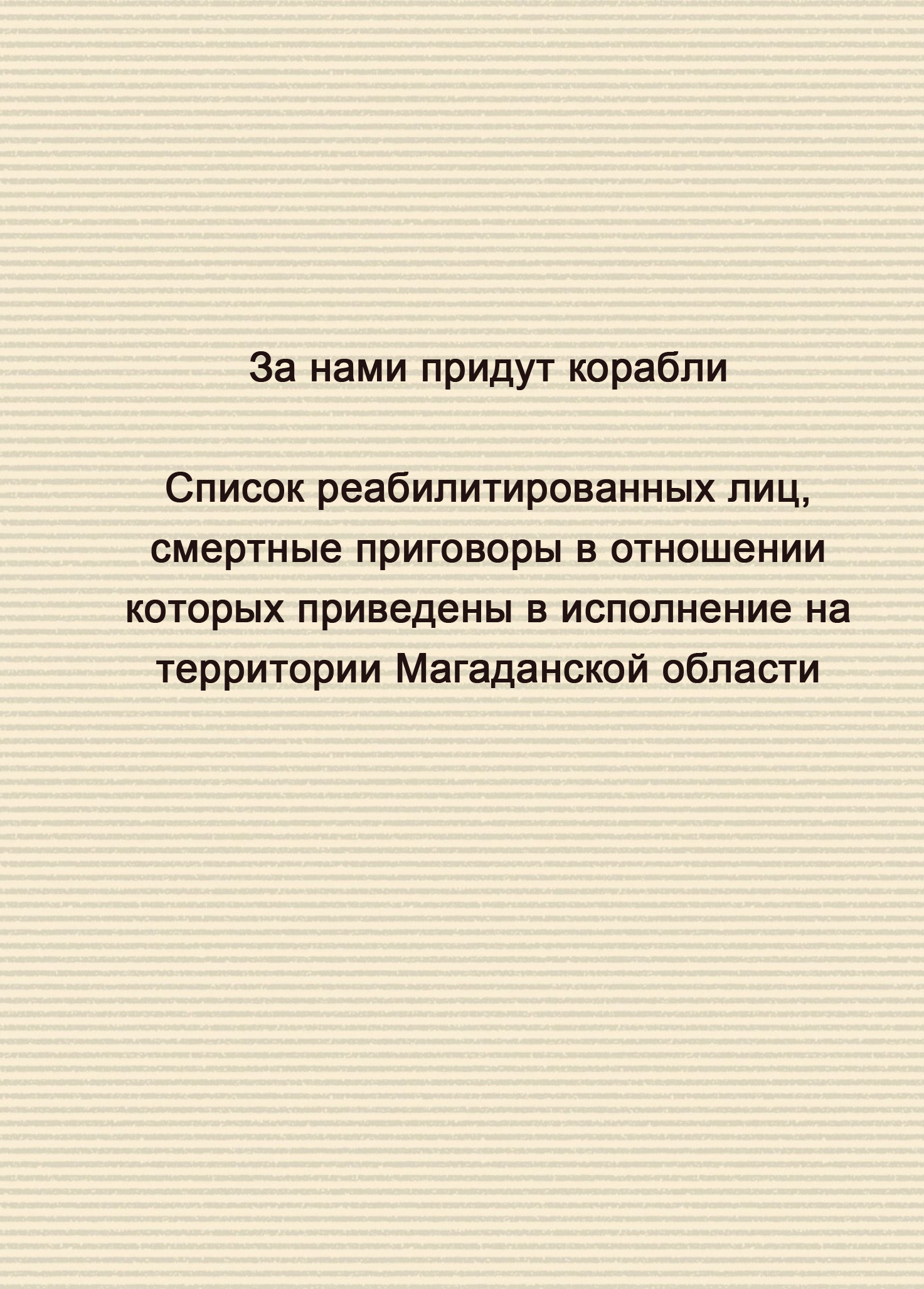 За нами придут корабли