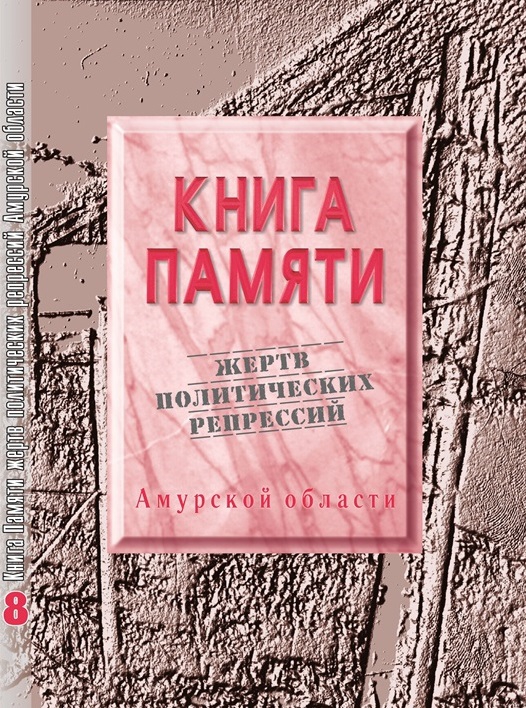 Книга памяти Амурской области. Том 8