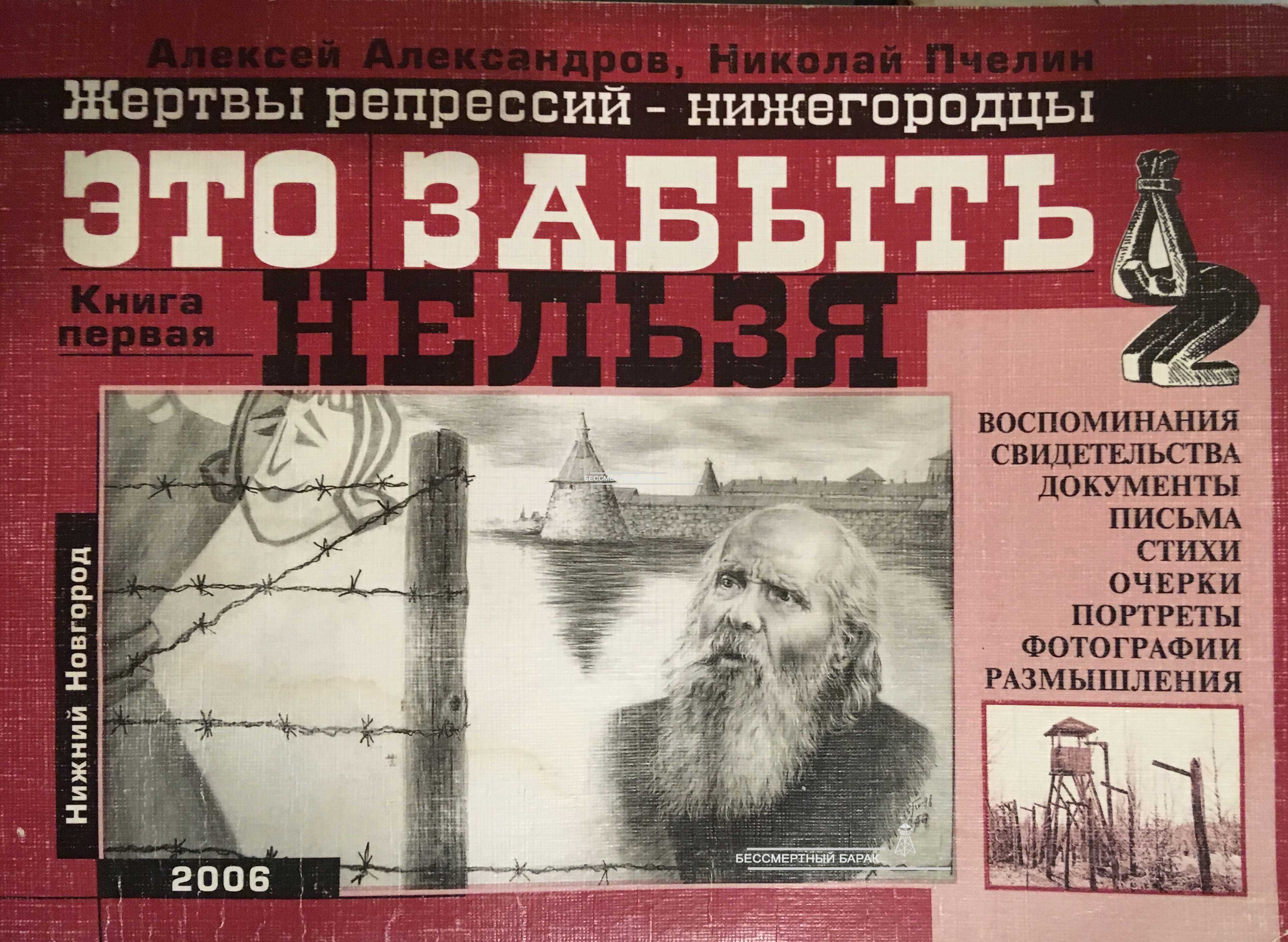 Это забыть нельзя: жертвы репрессий-нижегородцы