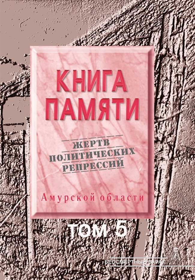 Книга памяти Амурской области. Том 5