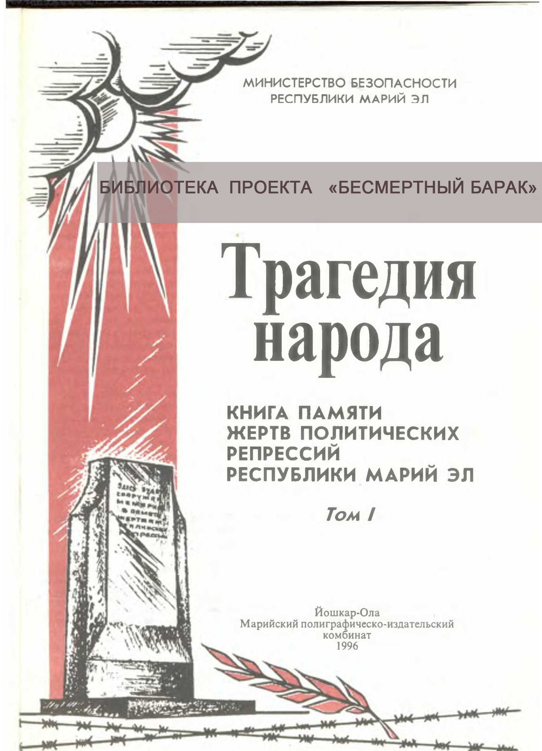 Книга Памяти жертв репрессий. Том I.