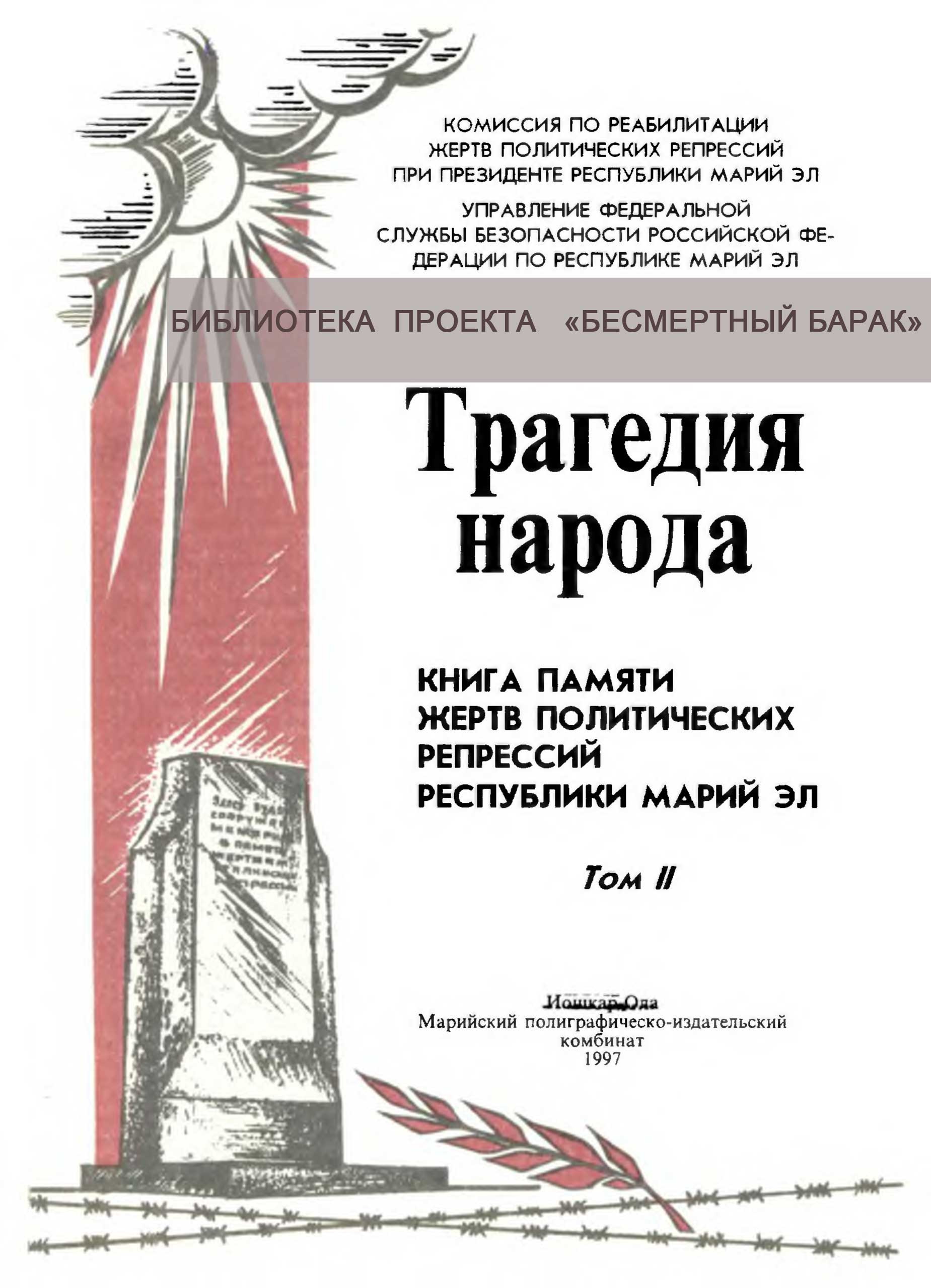 Книга Памяти жертв репрессий. Том II.