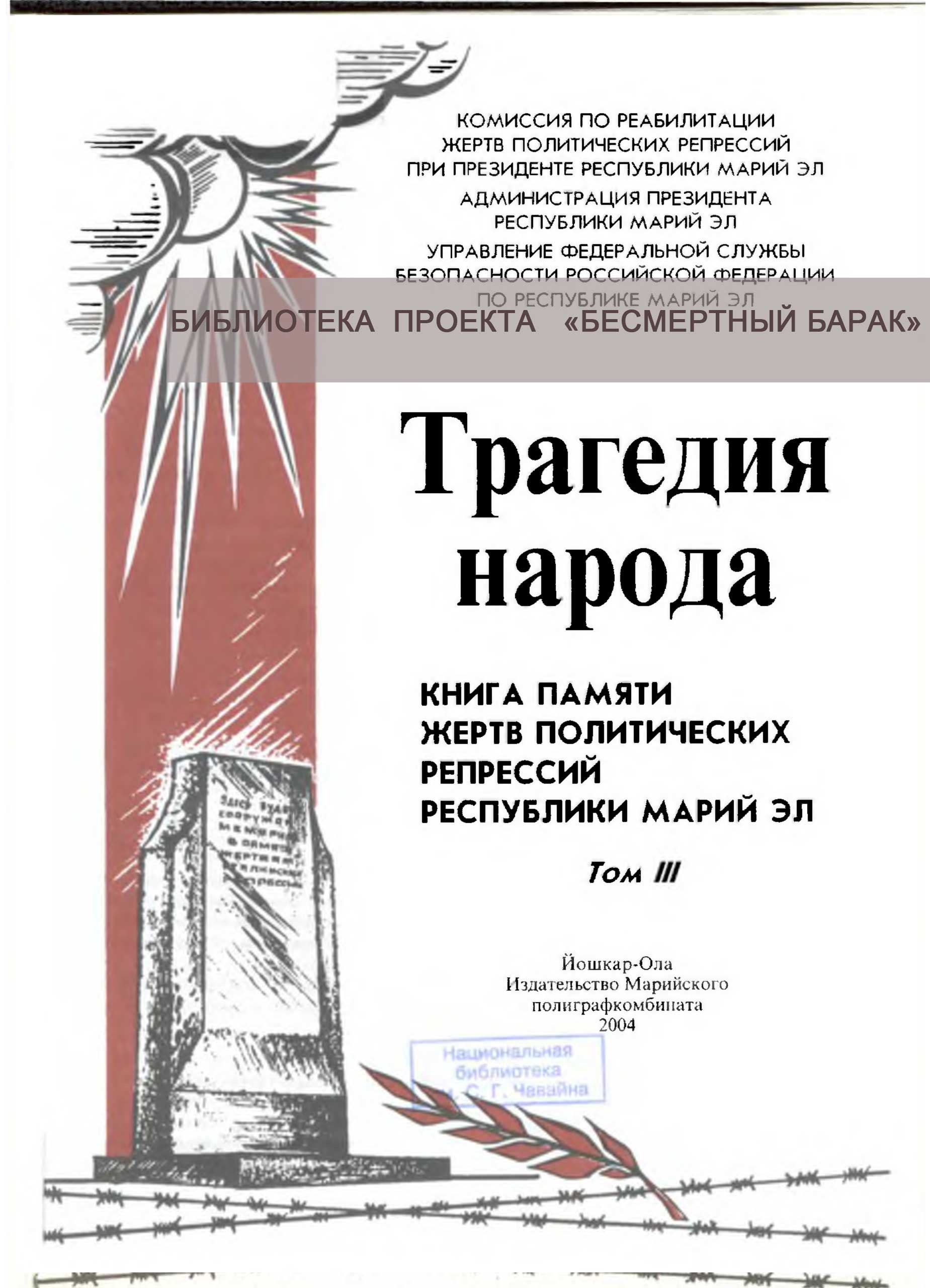 Книга Памяти жертв репрессий. Том III.