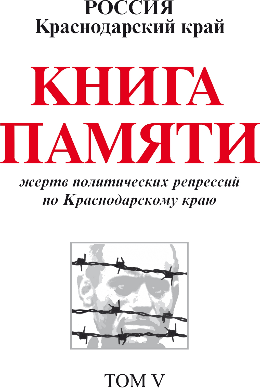 Книга Памяти Краснодарского края. Том 5