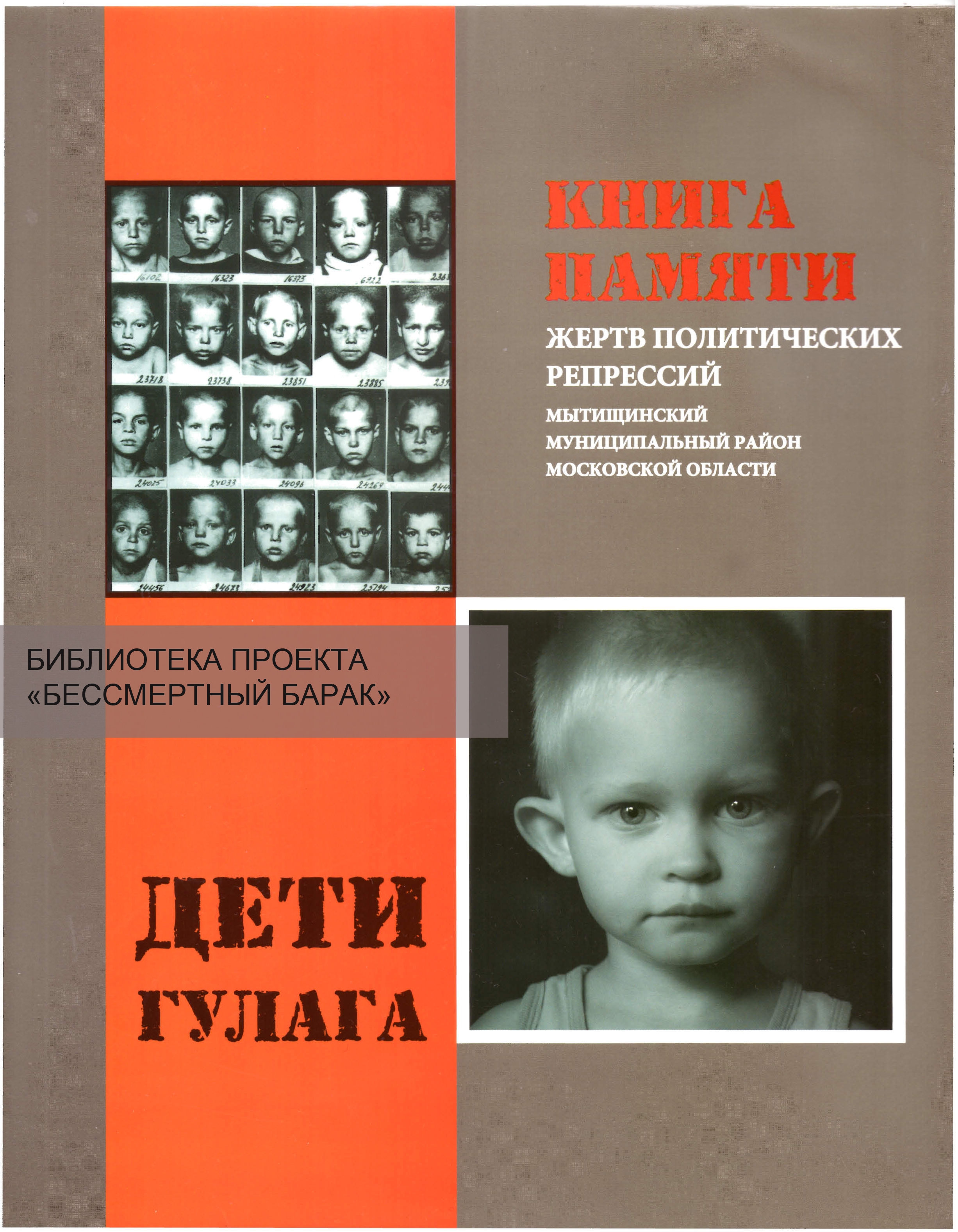 Дети ГУЛАГА. Мытищи