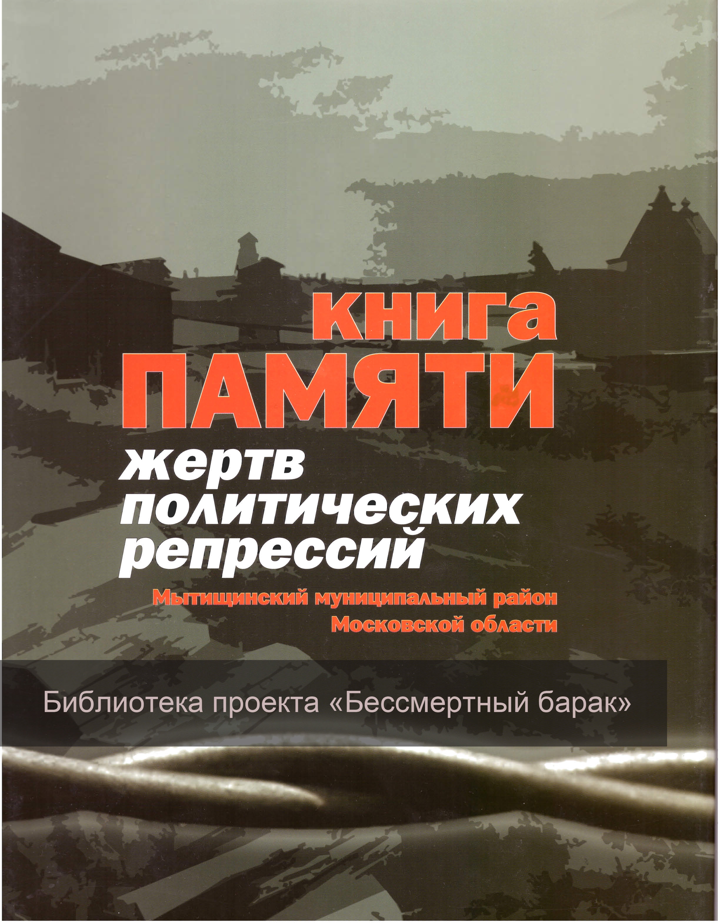 Книга Памяти. Мытищи