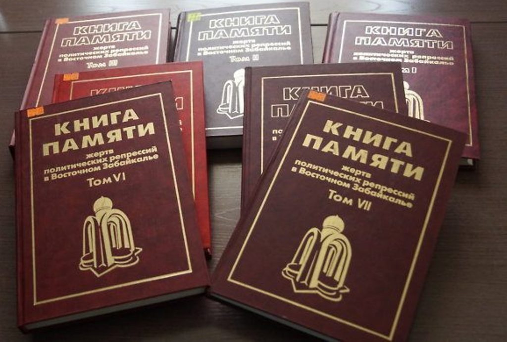 Книга памяти жертв политических репрессий в Восточном Забайкалье