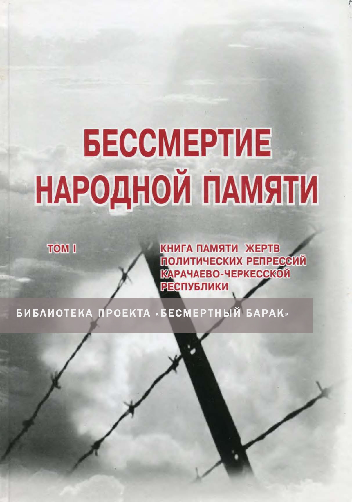 Бессмертие народной памяти. Том 1