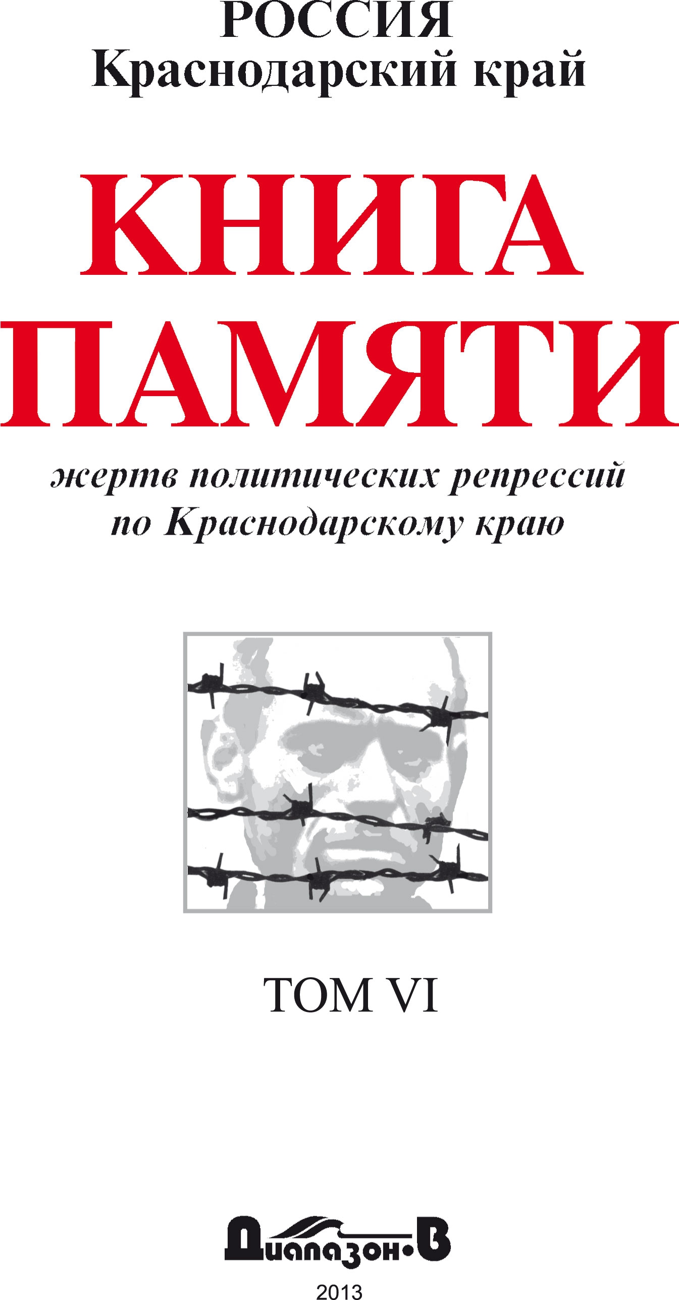 Книга Памяти Краснодарского края. Том 6