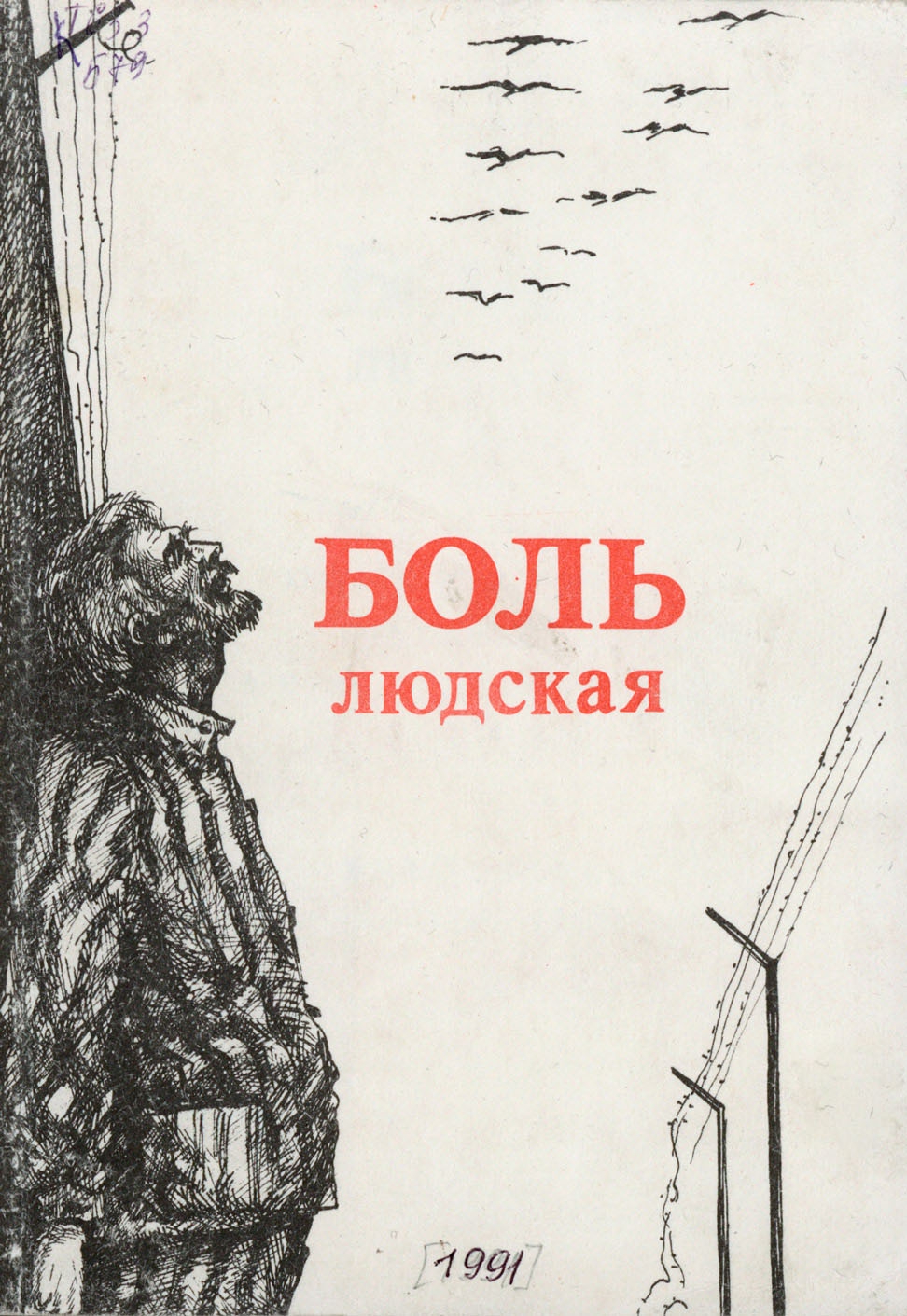 Боль людская. Том 1