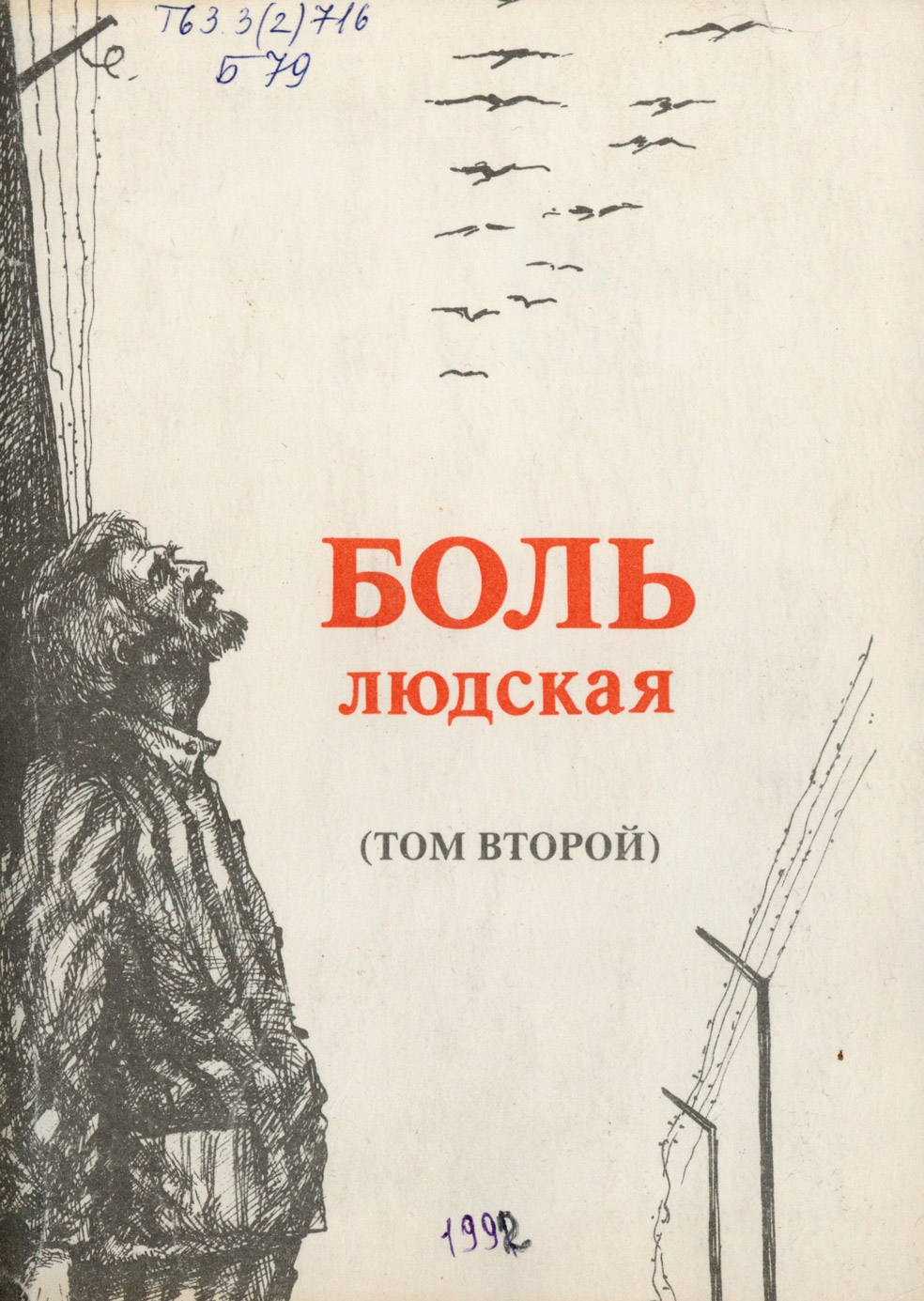 Боль людская. Том 2