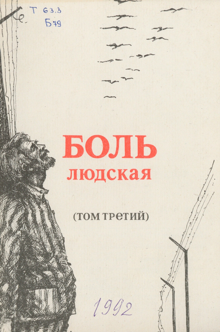 Боль людская. Том 3