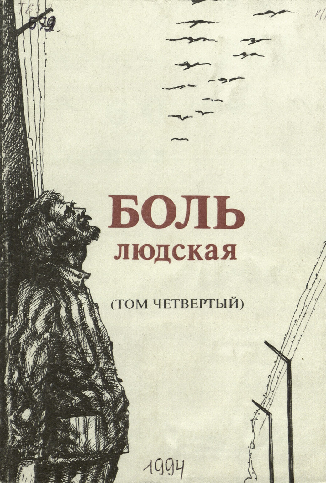 Боль людская. Том 4