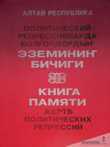 Книга памяти Республики Алтай. Том 1