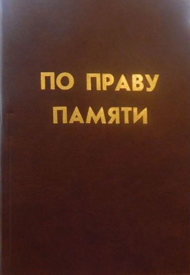 Книга памяти жертв репрессий Смоленской области «По праву памяти»