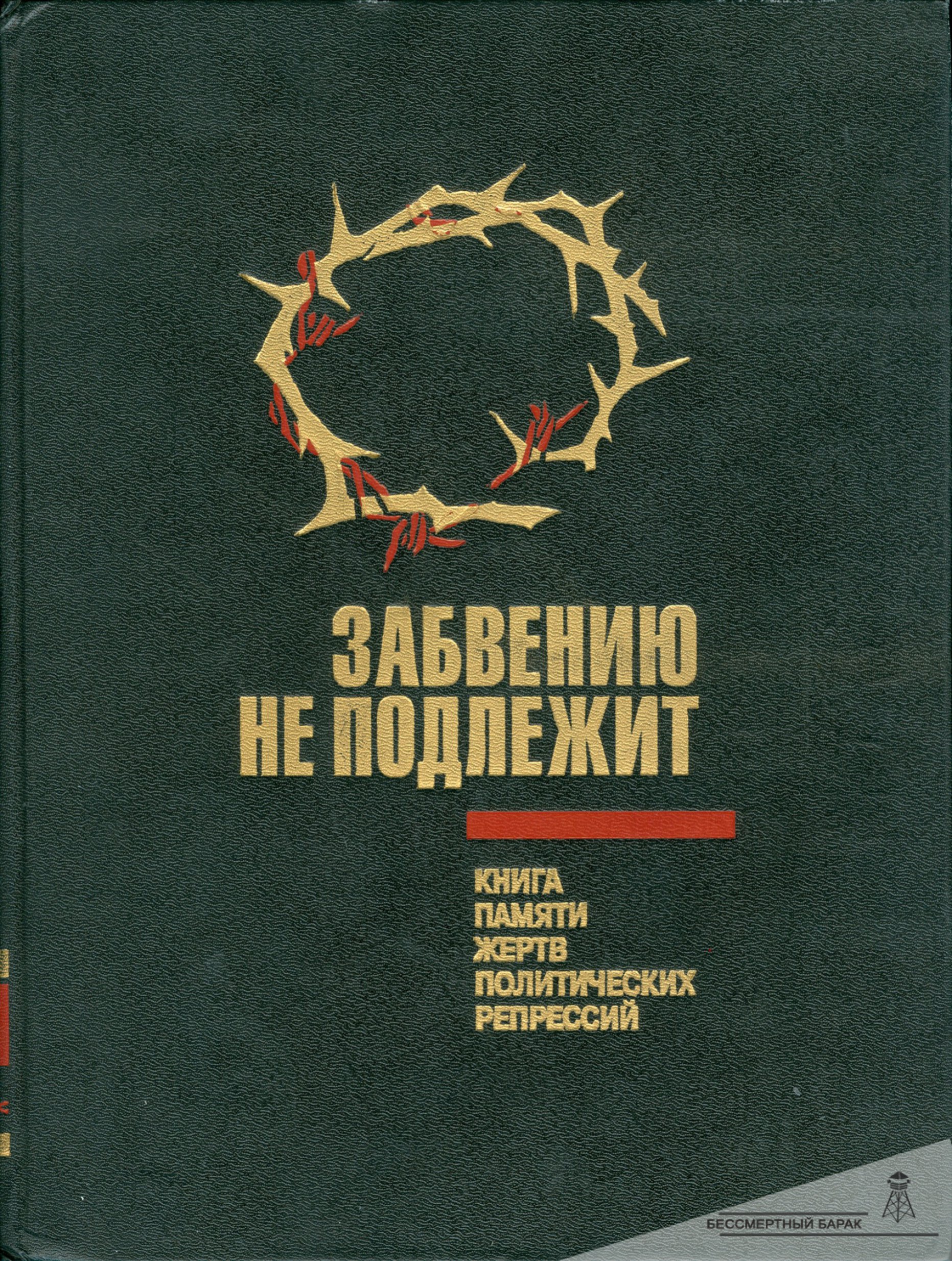 Книга памяти Омской области «Забвению не подлежит». Том 2