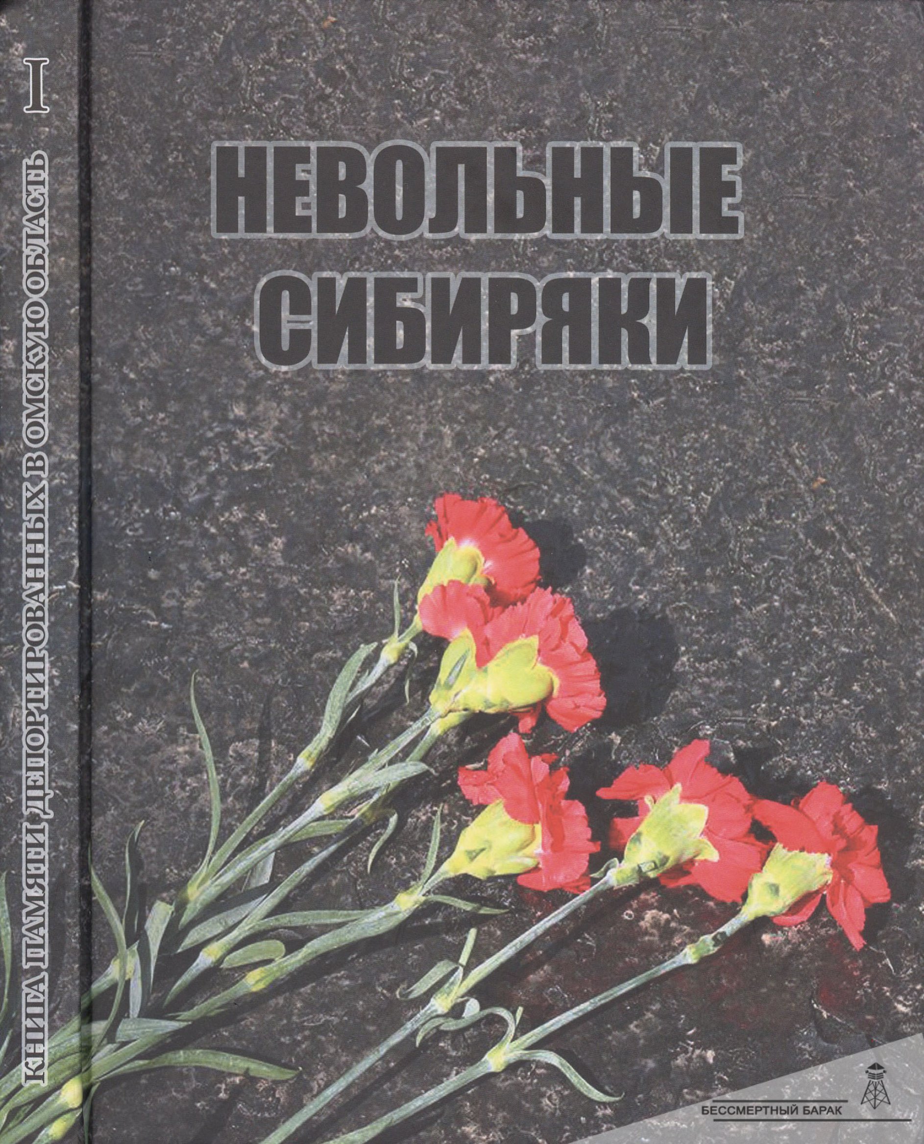 Книга памяти «Невольные сибиряки». Книга 1