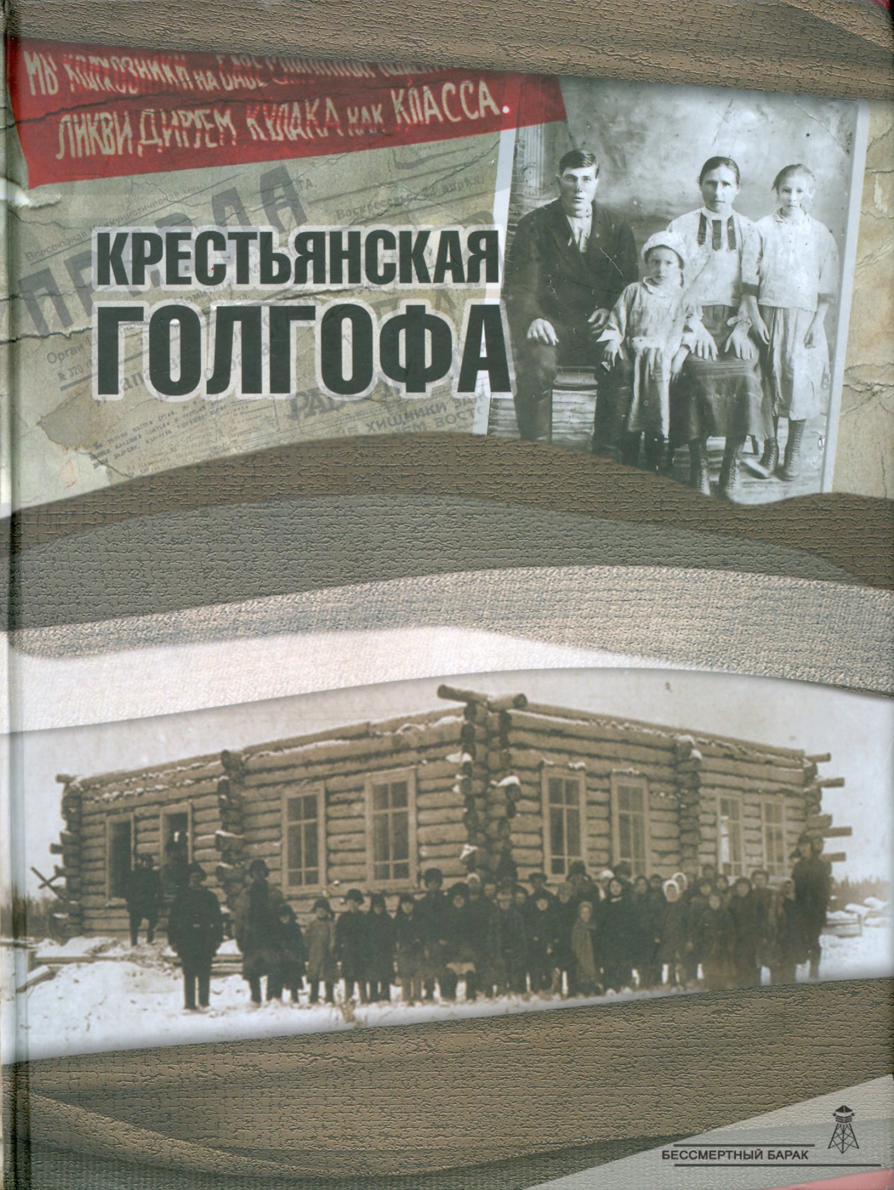 Книга памяти «Крестьянская Голгофа». Том 1
