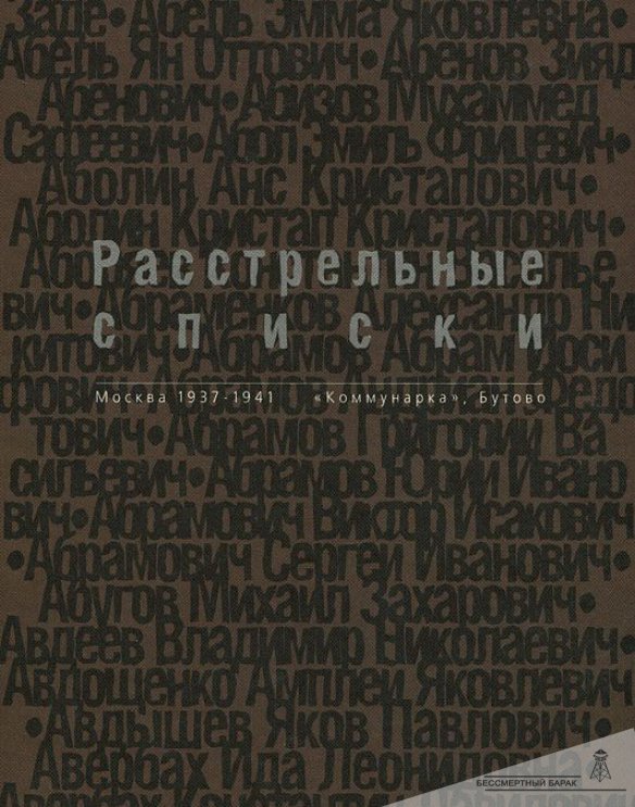 Москва, расстрельный полигон Коммунарка