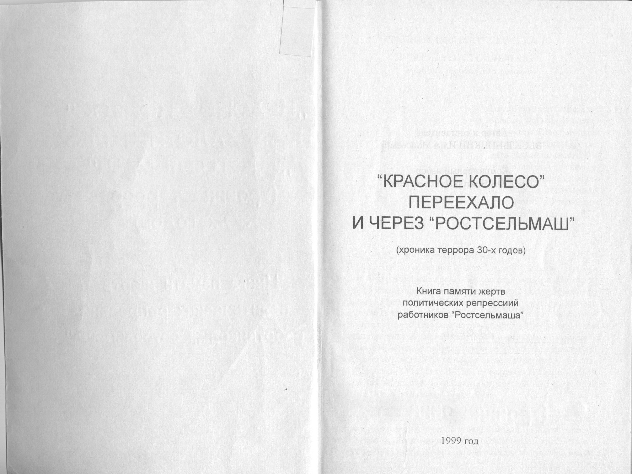 Книга памяти жертв политических репрессий работников "Ростсельмаша"
