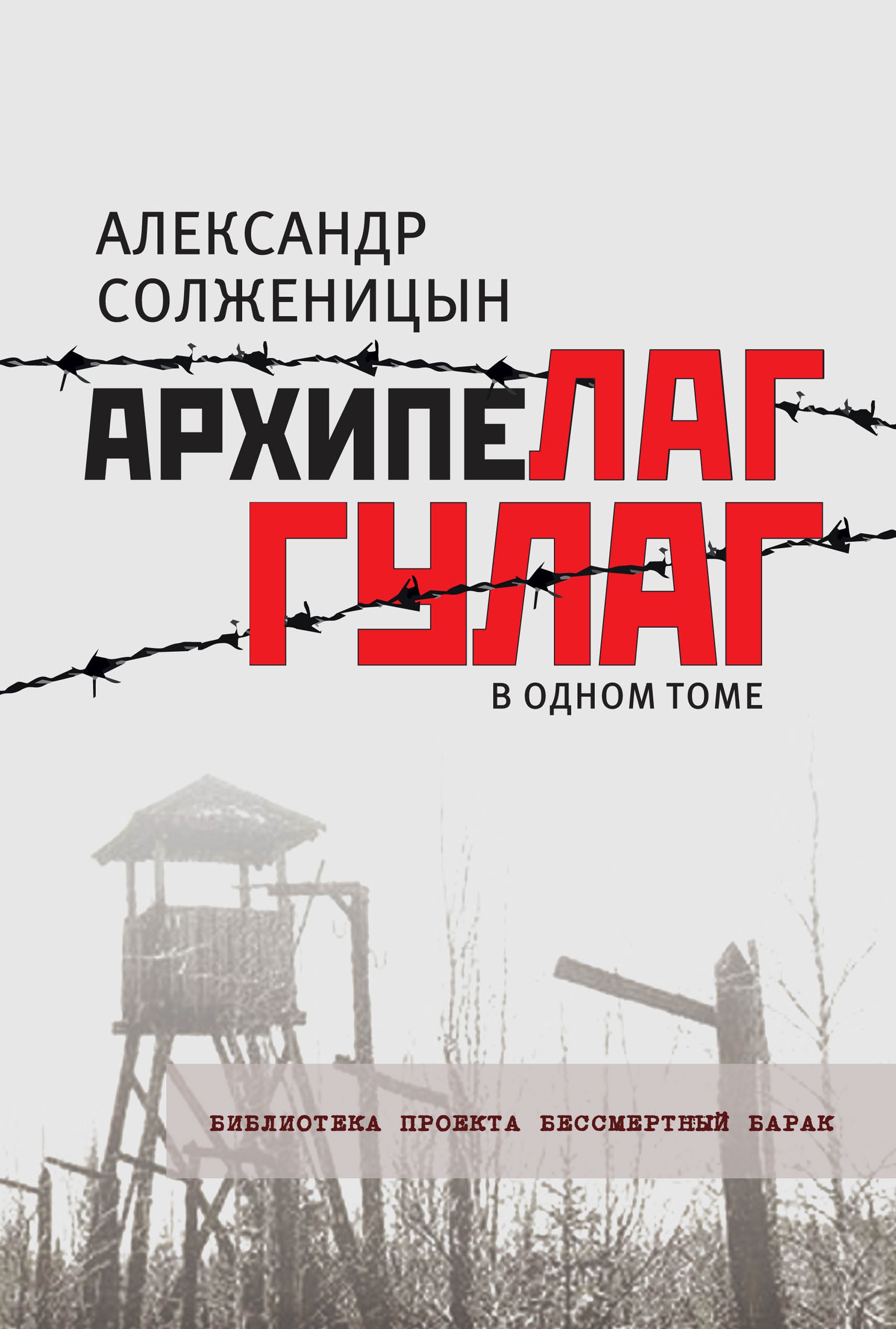 Свидетели «Архипелага ГУЛАГ»