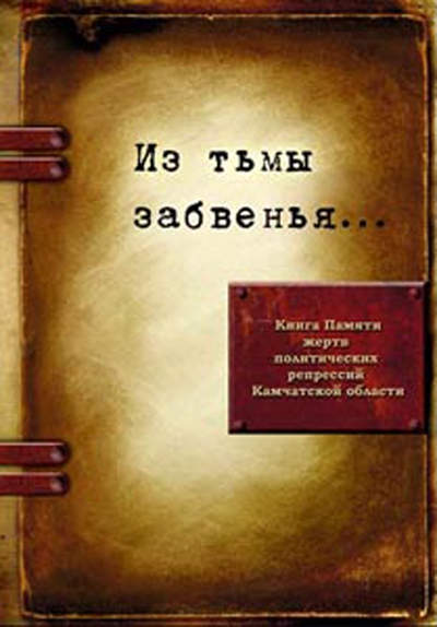 Книга Памяти Камчатской области