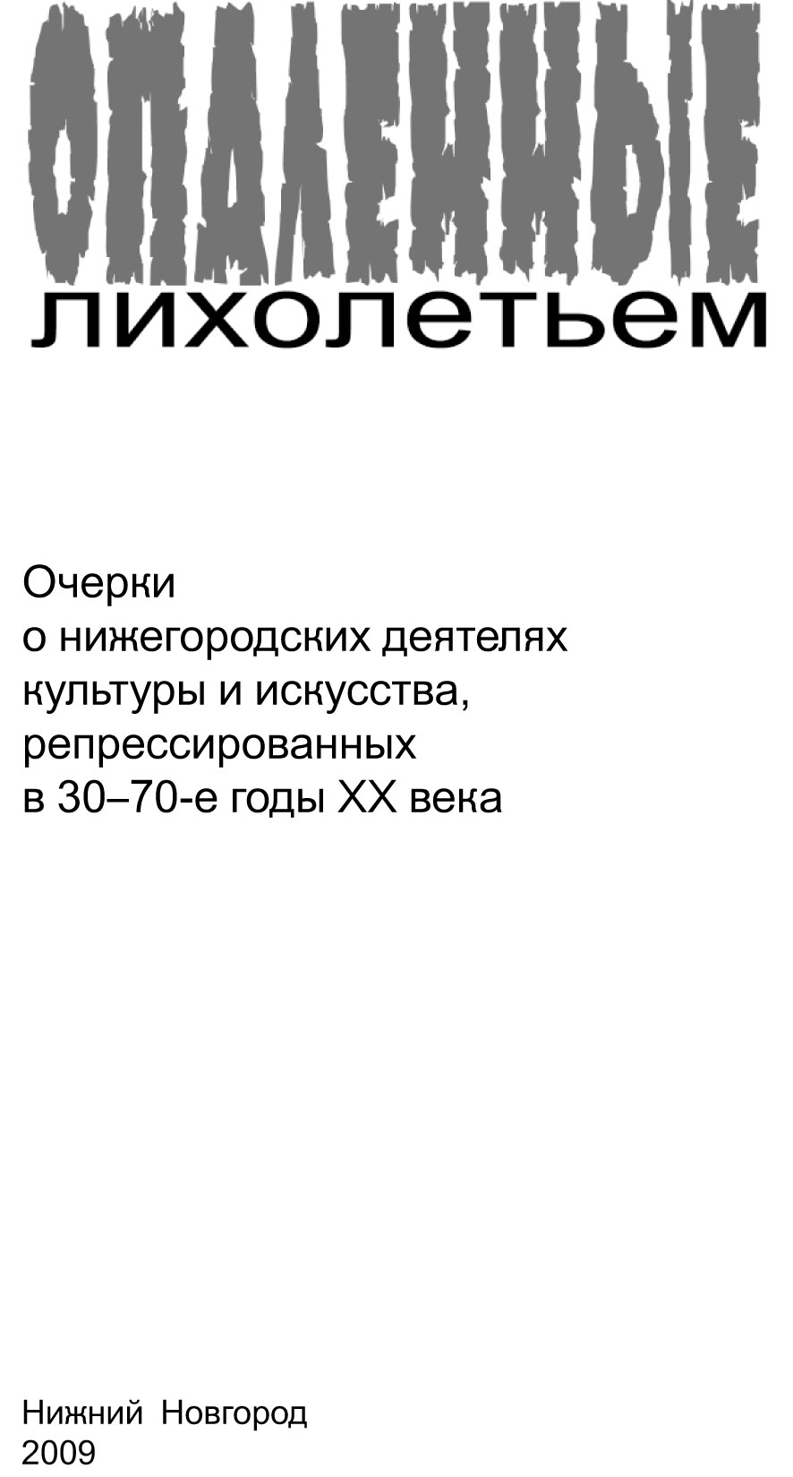 Опаленные лихолетьем