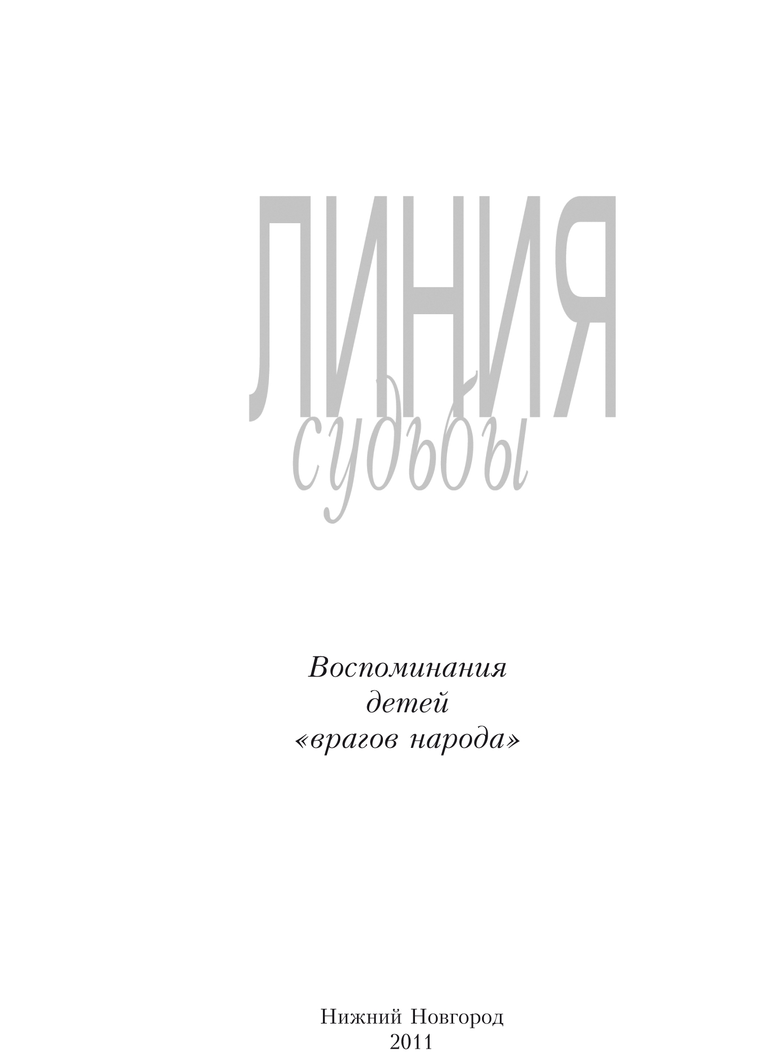 Линия судьбы. Воспоминания детей «врагов народа».  Книга 1