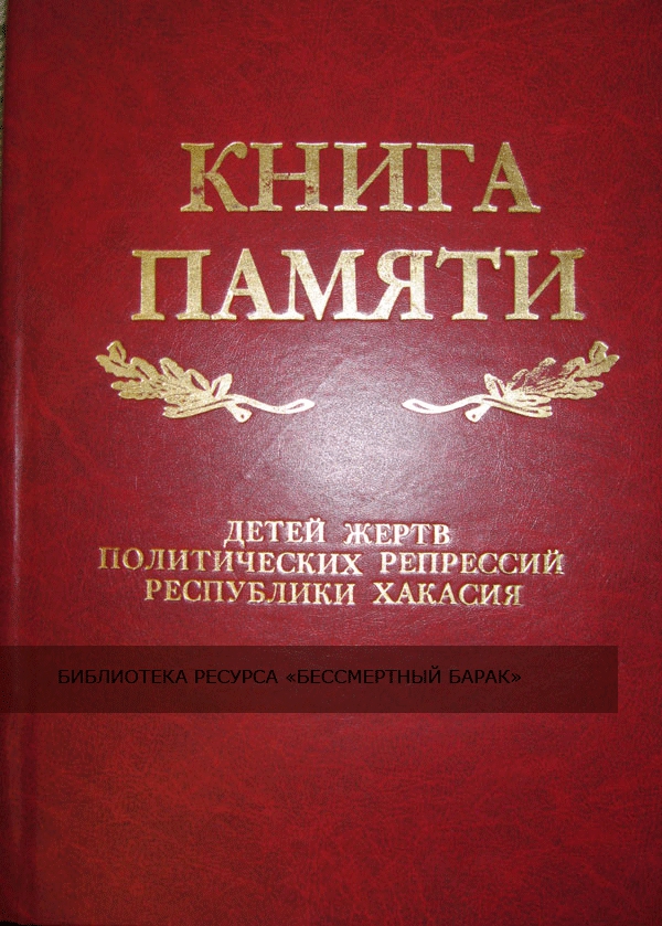 Книга памяти детей жертв политических репрессий Республики Хакасия. Том 4