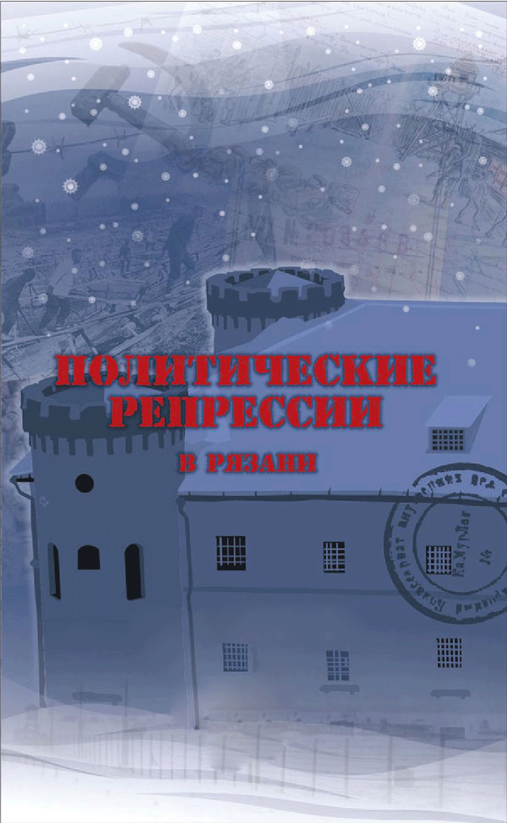 Списки граждан, репрессированных в 1920-х годах на территории Рязанской губернии