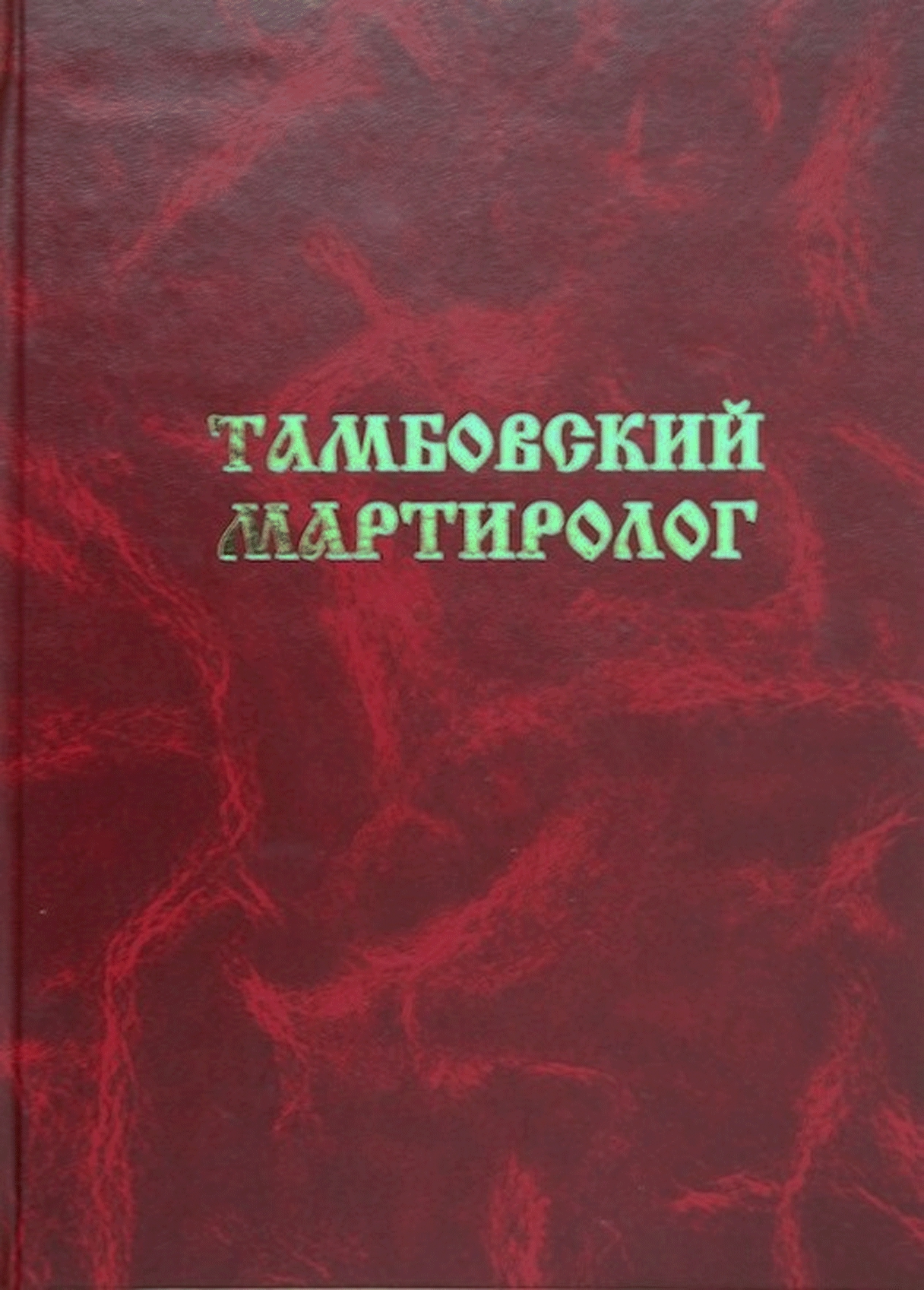 Тамбовский мартиролог