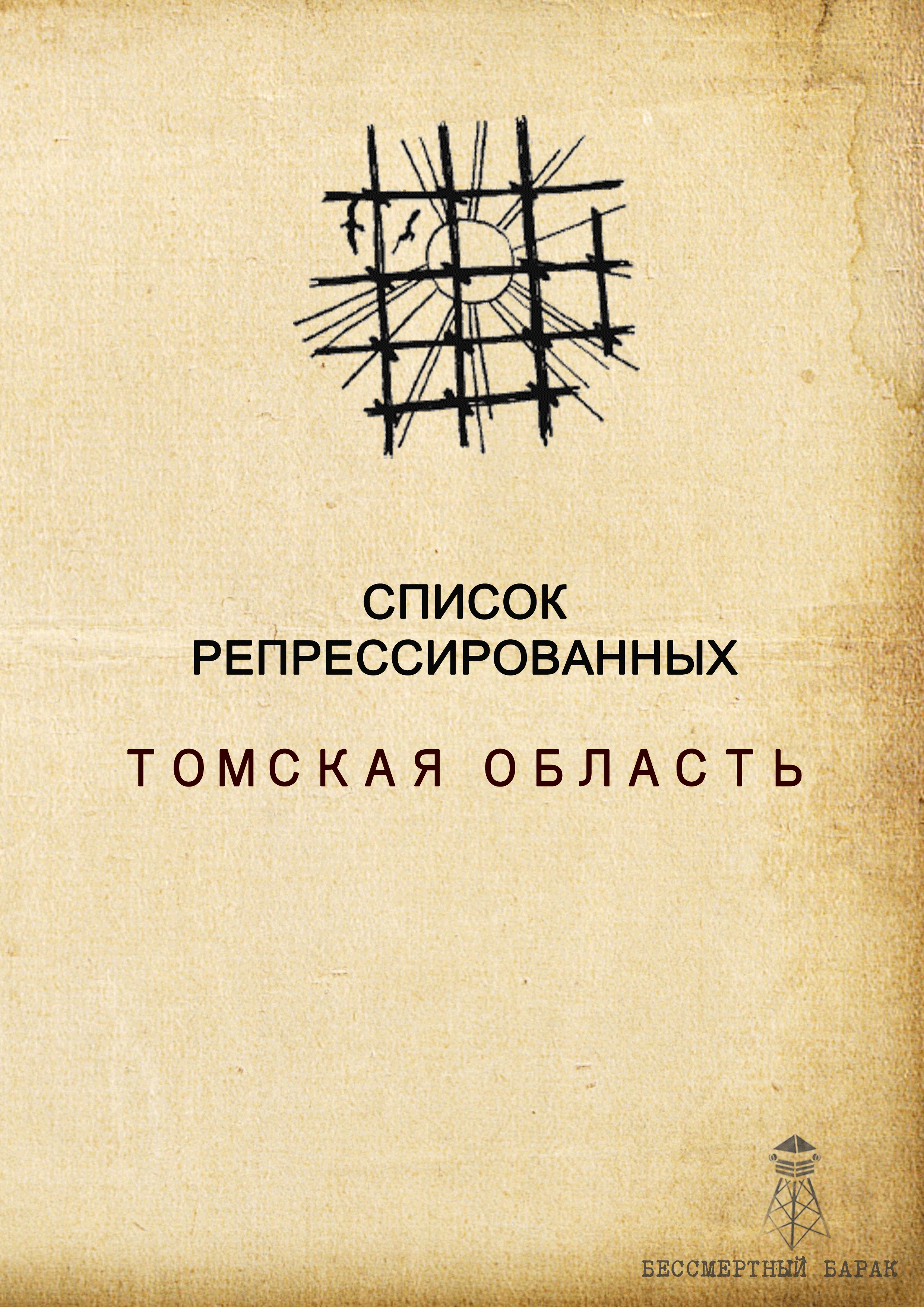 Список репрессированных. Томская область