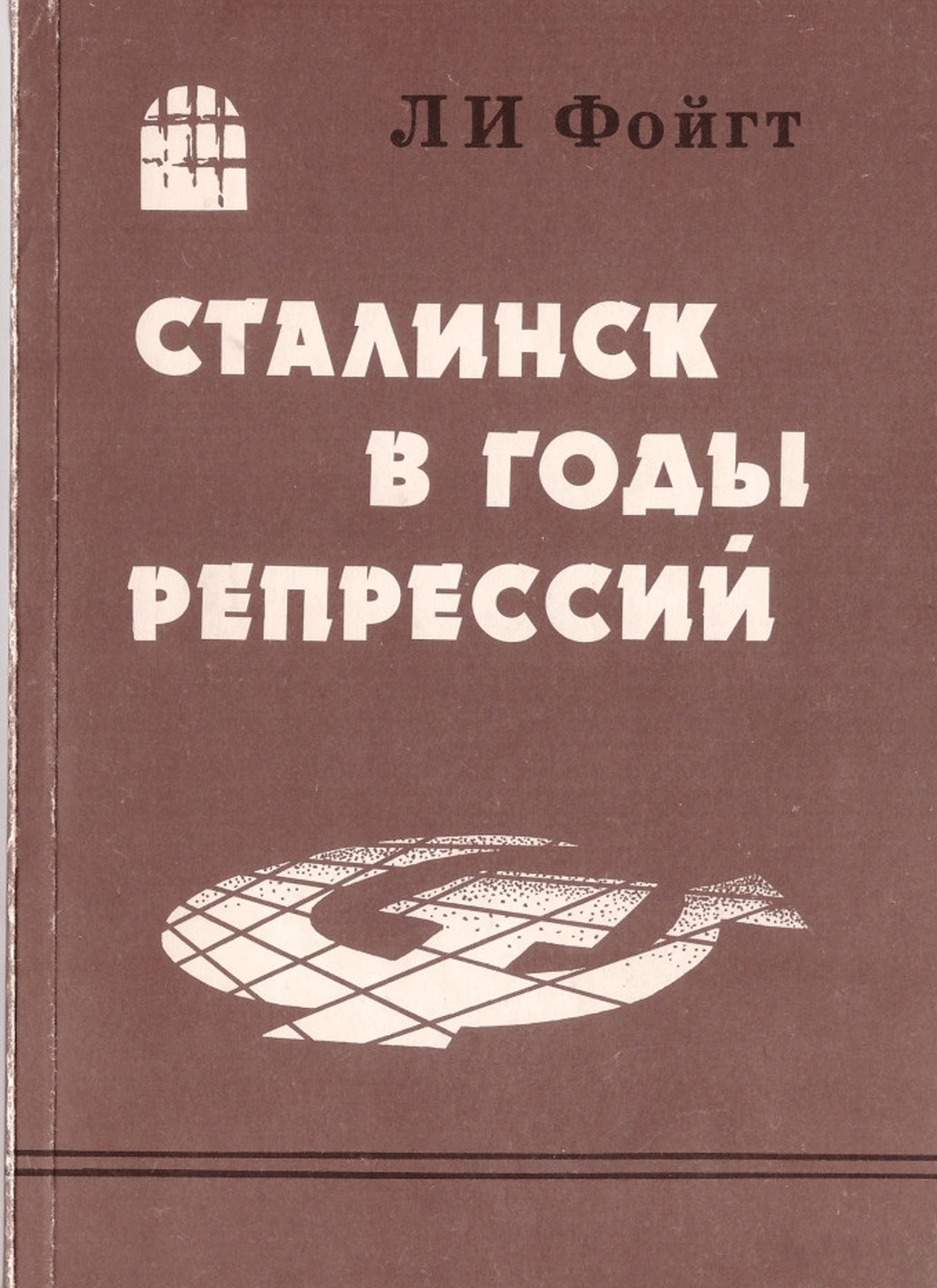 Сталинск в годы репрессий