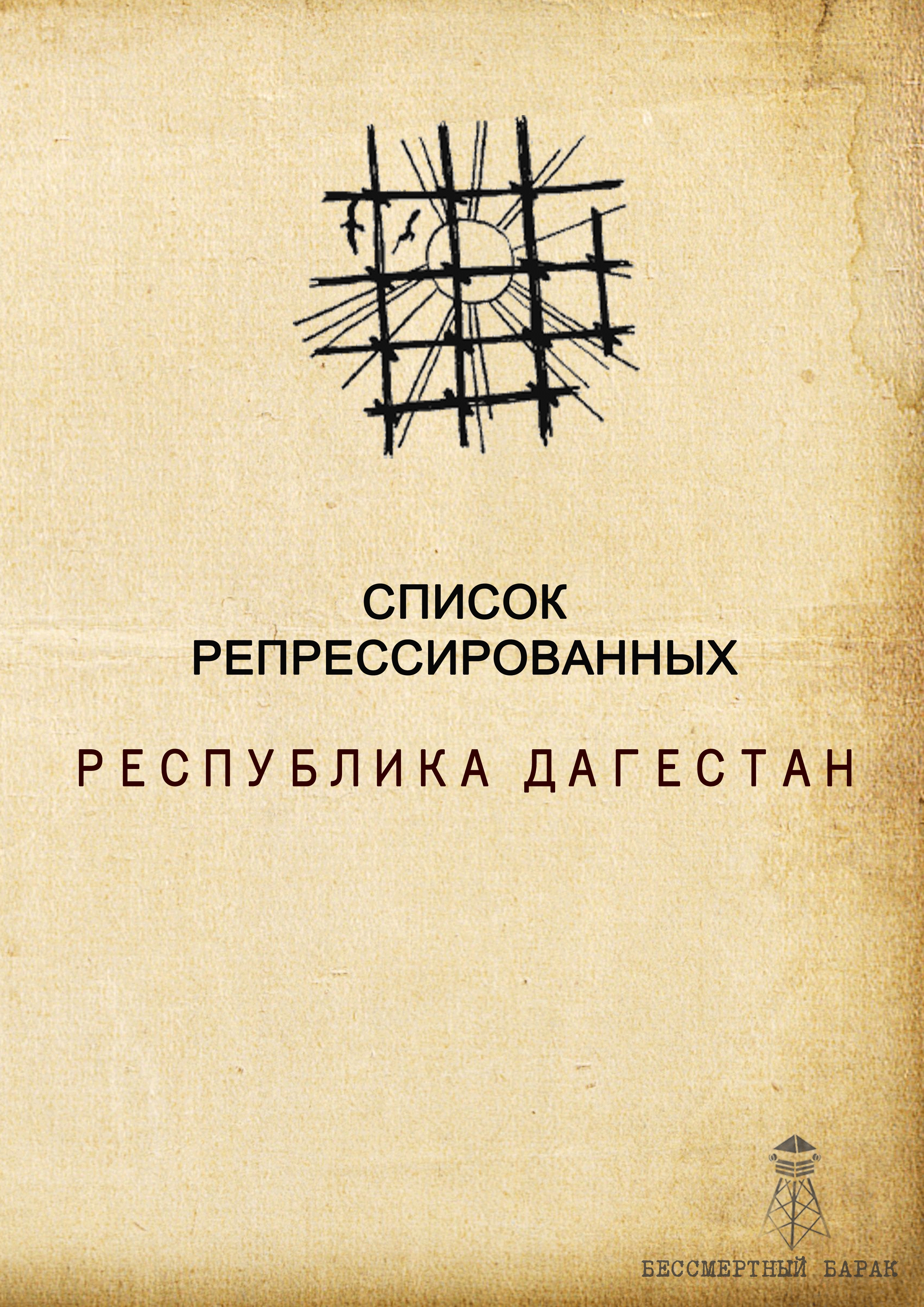 Список жертв репрессий Республики Дагестан