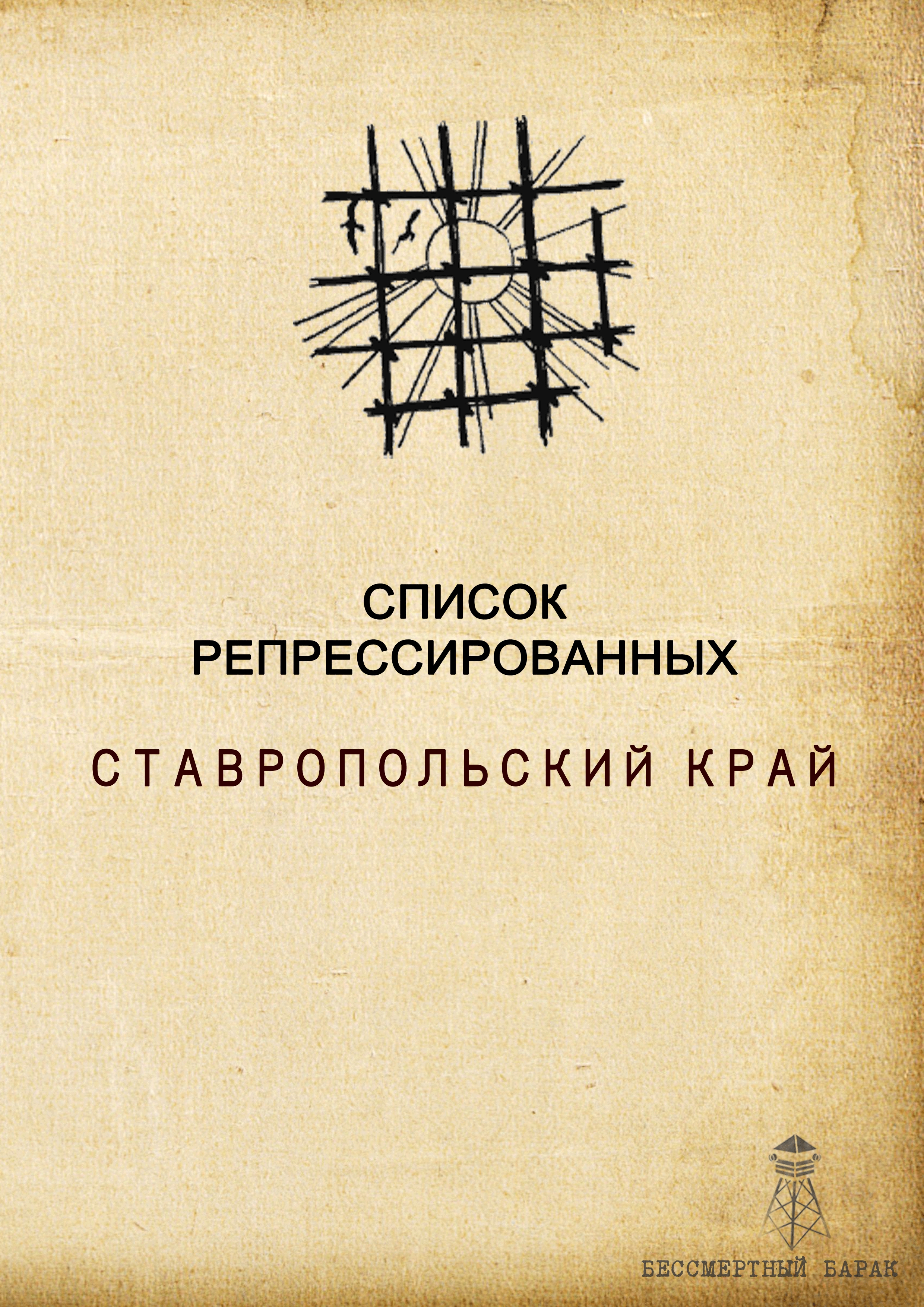 Список репрессированных. Ставропольский край