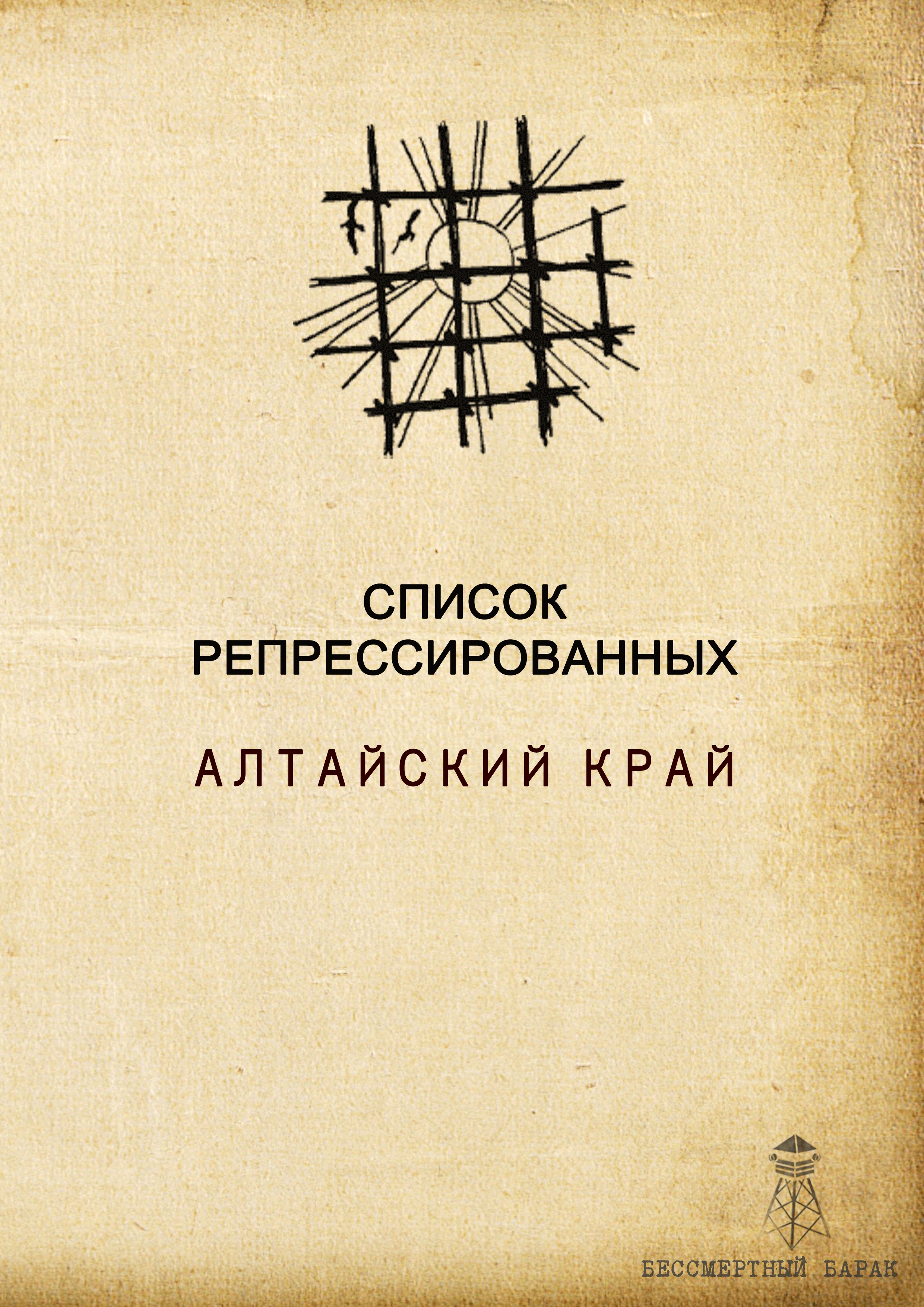 Список жертв репрессий Алтайского края
